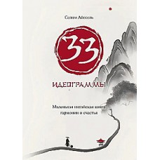 33 идеограммы. Маленькая китайская книга гармонии и счастья. Селим Айссель 