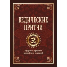Ведические притчи. Мудрость древних индийских писаний. Составитель Сергей Матвеев Ведические притчи. Мудрость древних индийских писаний. Составитель Сергей Матвеев