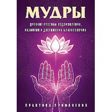 Мудры. Древние способы оздоровления, развития и достижения благополучия. Практика применения. Составтель С А Матвеев