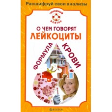 О чем говорят лейкоциты. Формула крови. А. Никольченко