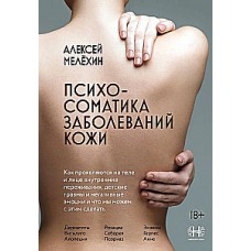 Психосоматика заболеваний кожи. Алексей Мелёхин