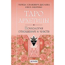 Таро Архетипы. Психология отношений и чувств. Тереза Славович-Досаева, Олеся Сидоренко