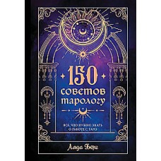 150 советов тарологу. Все, что нужно знать о работе с Таро. Лада Берг