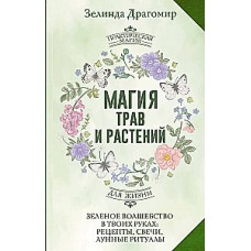 Магия трав и растений. Зеленое волшебство в твоих руках: рецепты, свечи, лунные ритуалы. Зелинда Драгомир