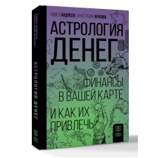 Астрология денег. Финансы в вашей карте и как их привлечь. Павел Андреев , Жукова Анастасия Астрология денег. Финансы в вашей карте и как их привлечь. Павел Андреев , Жукова Анастасия
