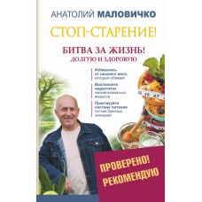 Стоп-старение! Битва за жизнь! Долгую и здоровую. Анатолий Маловичко