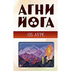 Агни-йога об ауре. Под редакцией Л. Волдинер