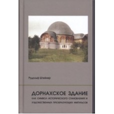 Дорнахское здание как символ исторического становления и художественных преобразующих импульсов Дорнахское здание как символ исторического становления и художественных преобразующих импульсов