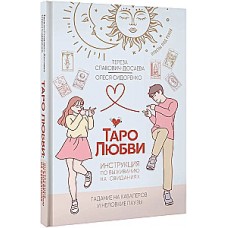 Таро любви. Инструкция по выживанию на свиданиях. Гадание на кавалеров и неловкие паузы. Тереза Славович-Досаева