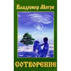 Сотворение. Книга 4. Владимир Мегре Сотворение. Книга 4. Владимир Мегре