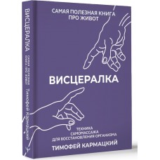 Висцералка. Техника самомассажа для восстановления организма. Самая полезная книга про живот. Тимофей Кармацкий