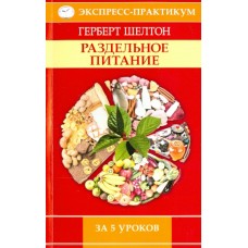 Раздельное питание за 5 уроков. Герберт Шелтон
