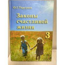 Законы счастливой жизни. Том 3. Олег Торсунов