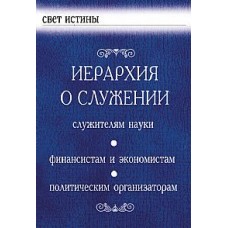 Иерархия о служении: служителям науки, финансистам и экономистам, политическим организаторам. По трудам Алисы Бейли Иерархия о служении: служителям науки, финансистам и экономистам, политическим организаторам. По трудам Алисы Бейли