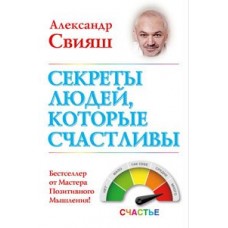 Секреты людей, которые счастливы. Александр Свияш