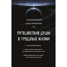 Путешествие души в прошлые жизни. Школа регрессий Алексея Кройтора. Алексей Кройтор, Алиса Курамшина