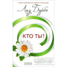 Кто ты? Лиз Бурбо Кто ты? Лиз Бурбо