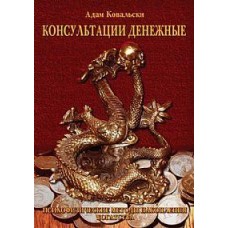 Консультации денежные. Адам Ковальски