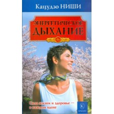 Энергетическое дыхание. Кацудзо Ниши