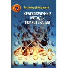 Краткосрочные методы психотерапии: практическое руководство. Владимир Доморацкий 