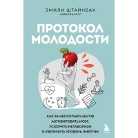 Протокол молодости. Как за несколько шагов активировать мозг, ускорить метаболизм и увеличить уровень энергии. Штайнбах Эмилия