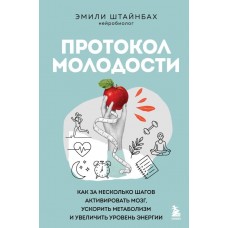 Протокол молодости. Как за несколько шагов активировать мозг, ускорить метаболизм и увеличить уровень энергии. Штайнбах Эмилия