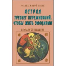 Учение Живой Этики. Астрал требует переживаний, чтобы жить эмоциями. Спирали оповещения Учение Живой Этики. Астрал требует переживаний, чтобы жить эмоциями. Спирали оповещения