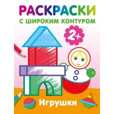 Игрушки. Раскраски с широким контуром Игрушки. Раскраски с широким контуром
