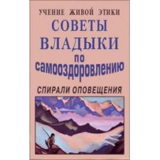 Учение Живой Этики. Советы Владыки по самооздоровлению. Спирали оповещения Учение Живой Этики. Советы Владыки по самооздоровлению. Спирали оповещения