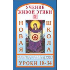 Учение Живой Этики. Новая Школа. Уроки с 18-34. Спирали оповещения Учение Живой Этики. Новая Школа. Уроки с 18-34. Спирали оповещения