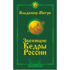 Звенящие Кедры России. Книга 2. Владимир Мегре Звенящие Кедры России. Книга 2. Владимир Мегре