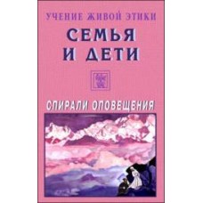 Учение Живой Этики. Семья и дети. Спирали оповещения Учение Живой Этики. Семья и дети. Спирали оповещения
