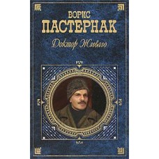 Доктор Живаго. Борис Пастернак 