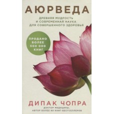 Аюрведа. Древняя мудрость и современная наука для совершенного здоровья. Дипак Чопр
