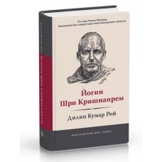 Йогин Шри Кришнапрем. Дилип Кумар Рой