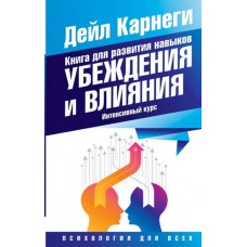 Книга для развития навыков убеждения и влияния. Интенсивный курс. Дейл Карнеги