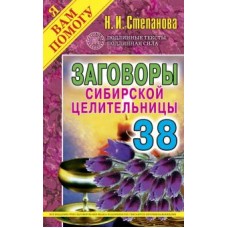 Заговоры сибирской целительницы - 38. Наталья Степанова Заговоры сибирской целительницы - 38. Наталья Степанова