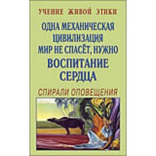 Учение Живой Этики. Одна механическая цивилизация мир не спасет, нужно Воспитание сердца. Спирали оповещения Учение Живой Этики. Одна механическая цивилизация мир не спасет, нужно Воспитание сердца. Спирали оповещения