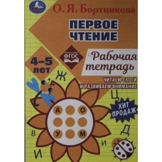 Первое чтение. Рабочая тетрадь. Читаем слоги и развиваем внимание. О. Бортникова Первое чтение. Рабочая тетрадь. Читаем слоги и развиваем внимание. О. Бортникова