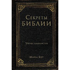 Секреты Библии. Учение каббалистов. Майкл Берг