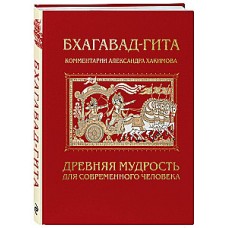 Бхагавад-гита. Древняя мудрость для современного человека. Клмментарии Александра Хакимова