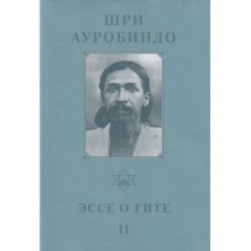Шри Ауробиндо. Собрание сочинений. Том 12. Эссе о Гите - 2 Шри Ауробиндо. Собрание сочинений. Том 12. Эссе о Гите - 2