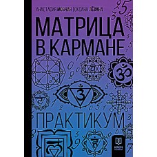 Матрица в кармане. Практикум. Анастасия Мовчан, Оксана Левина