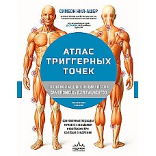 Атлас триггерных точек. Современные подходы к работе с мышцами и суставами при болевых синдромах. Симеон Нил-Ашер