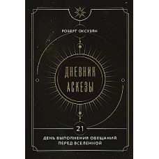Дневник Аскезы. 21 день выполнения обещаний перед Вселенной. Роберт Оксузян