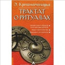 Трактат о ритуалах. Трактат о ритуалах.