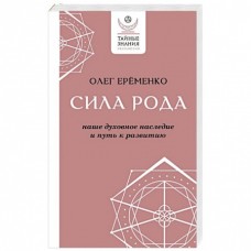 Сила рода: наше духовное наследие и путь к развитию. Еременко Олег  