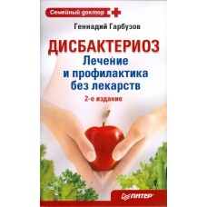 Дисбактериоз: лечение и профилактика без лекарств. Геннадий Гарбузов Дисбактериоз: лечение и профилактика без лекарств. Геннадий Гарбузов