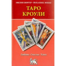 Таро Кроули. Любовь, счастье, успех. Эвелин Бюгер, Йоханнес Фибиг