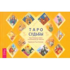 Таро судьбы. Уникальная система экспресс-гадания Райдера - Уэйта (брошюра). Д. Тайсон Таро судьбы. Уникальная система экспресс-гадания Райдера - Уэйта (брошюра). Д. Тайсон